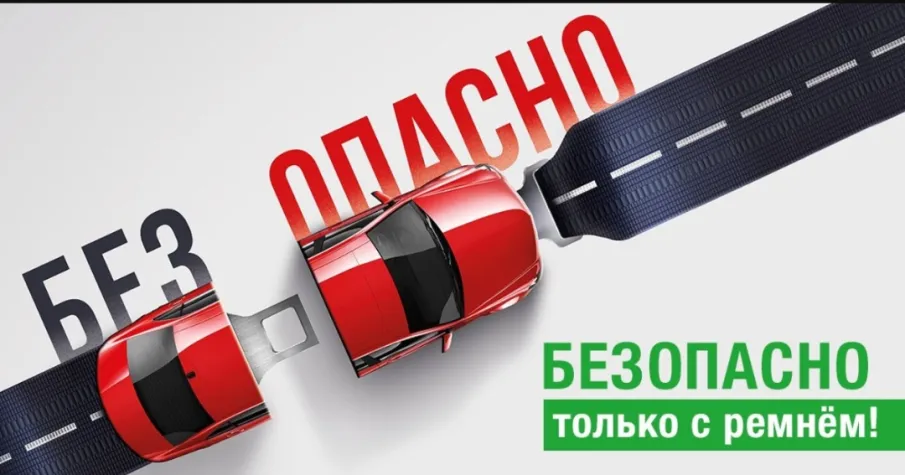 Водители и пассажиры! Берегите свою жизнь и жизнь близких, используйте ремни безопасности!